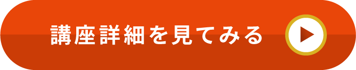 講座詳細を見てみる