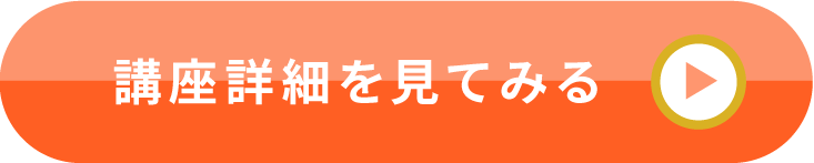 講座詳細を見てみる
