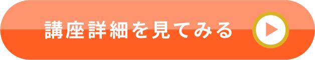 講座詳細を見てみる