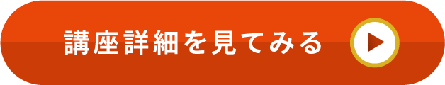 講座詳細を見てみる