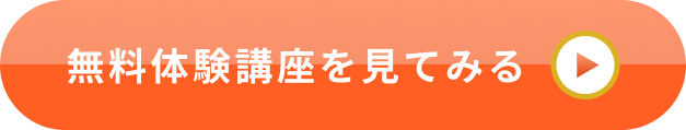 無料体験講座を見てみる