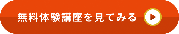 無料体験講座を見てみる