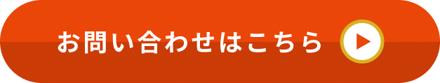 お問い合わせはこちら