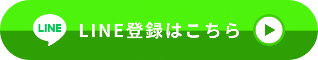 LINE登録はこちら