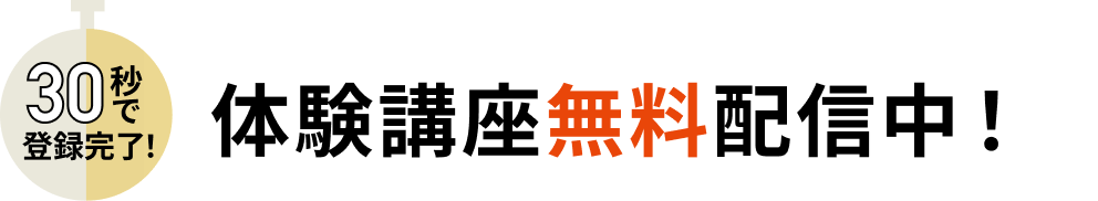 30秒で登録完了 体験講座無料配信中