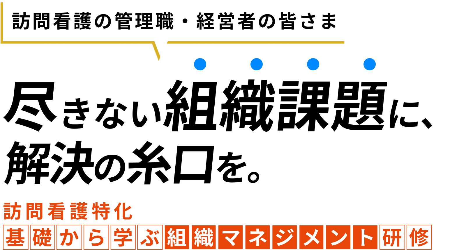 訪問看護管理者研修、基礎から学ぶ組織マネジメント講座｜UPDATEマネジメントスクール