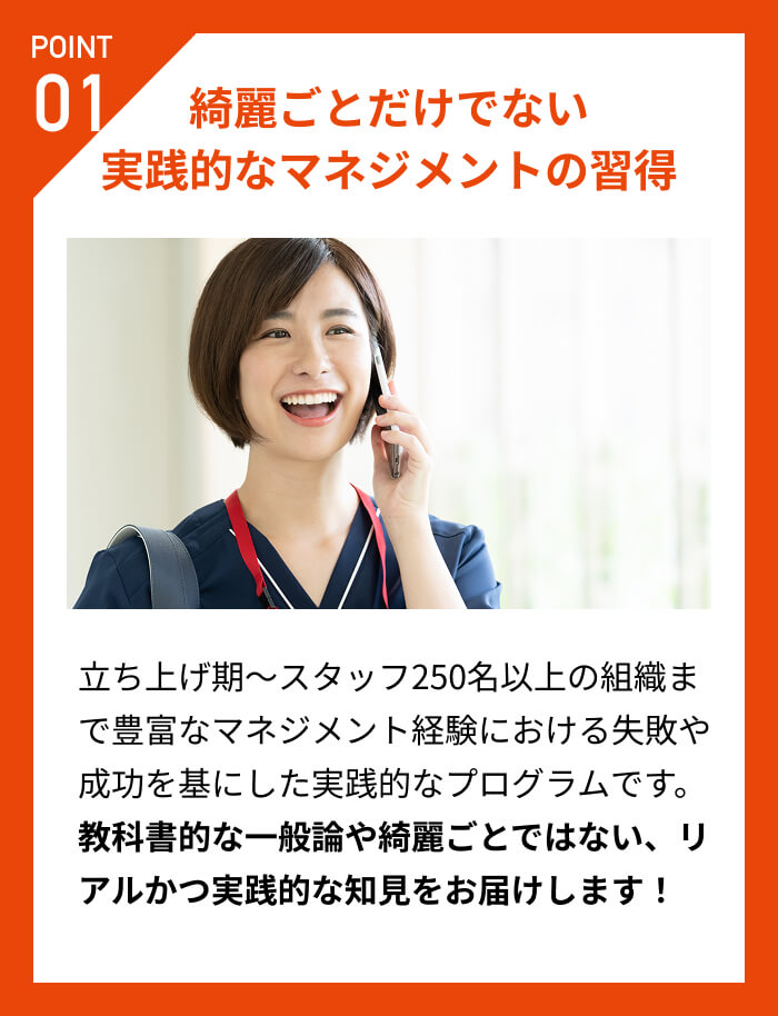 POINT01 綺麗ごとだけでない実践的なマネジメントの習得