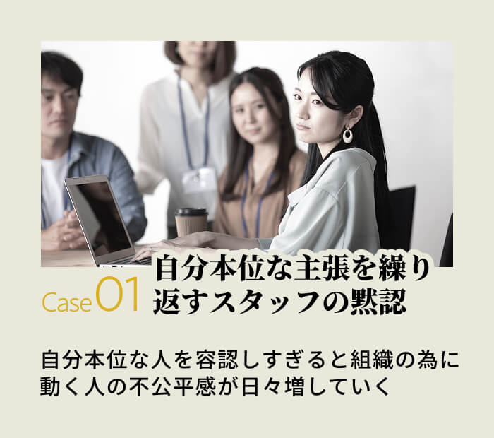 自分本位な主張を繰り返すスタッフの黙認