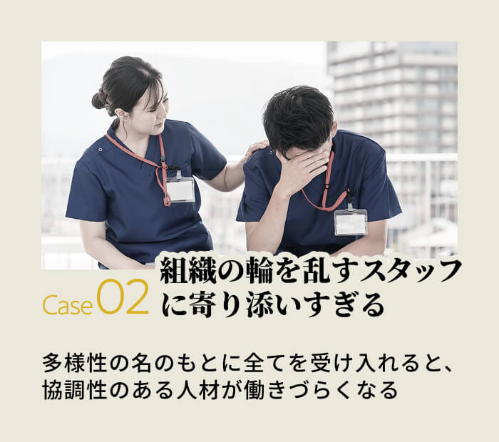 組織の輪を乱すスタッフに寄り添いすぎる