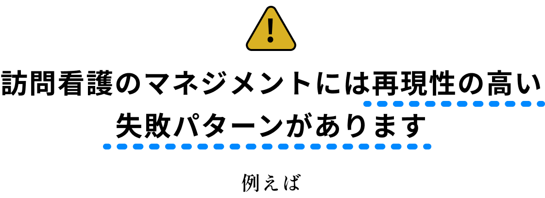 訪問看護のマネジメントには再現性の高い失敗パターンがあります 例えば